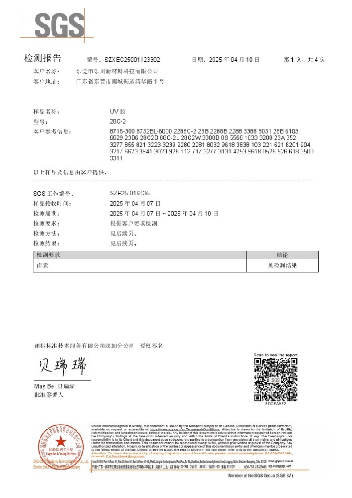 东莞市乐贝新材料科技有限公司uv无影胶水 紫外线光固胶水 太阳胶 光固胶快干胶无卤素 无红磷 SGS环保检测报告 中文版 详情：15218785319