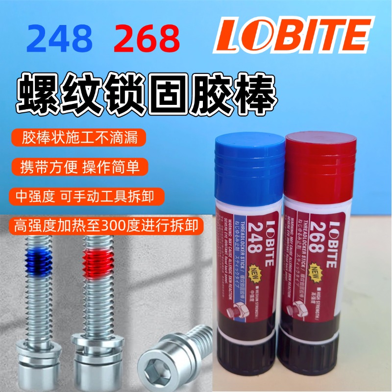 248螺纹268高强度金属螺丝胶防松锁紧固持剂密封厌氧胶棒强力胶水