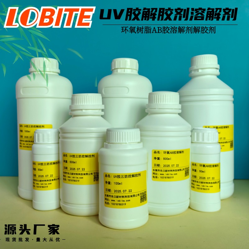 强力uv胶解胶剂灌封胶环氧树脂ab胶溶解剂UV无影胶万能解胶去除剂