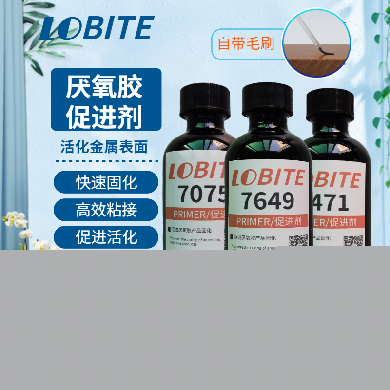 7649 7075 7419 7471厌氧胶表面活化剂 金属结构胶促进剂 处理剂
