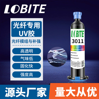 源头厂家光纤无影胶水 光纤模块uv固化胶水 高透明光纤补强UV膠水