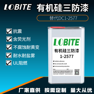 乐贝防潮绝缘胶DC2577 有机硅三防漆 PCB板披覆阻燃柔性三防胶