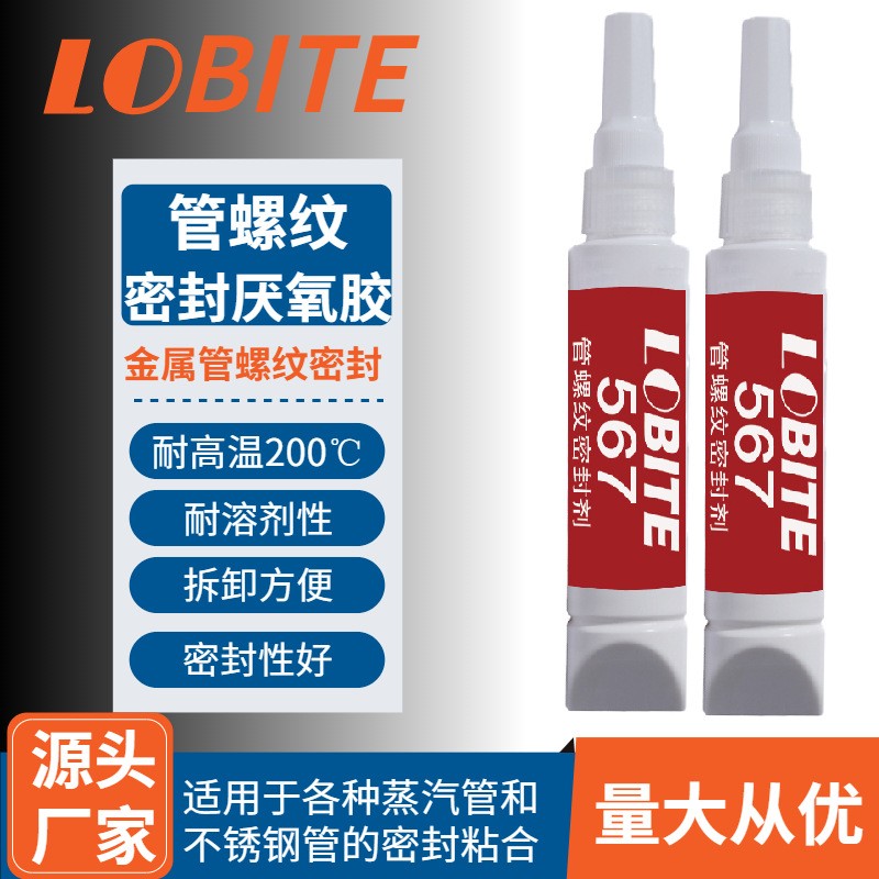 乐贝567管道螺纹密封胶 耐高温管道防泄漏厌氧螺纹密封剂 厌氧胶